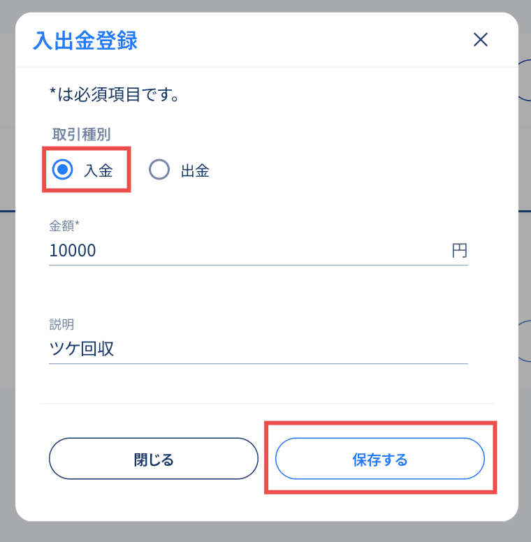 入金の登録操作