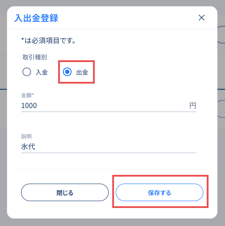 出金の登録操作