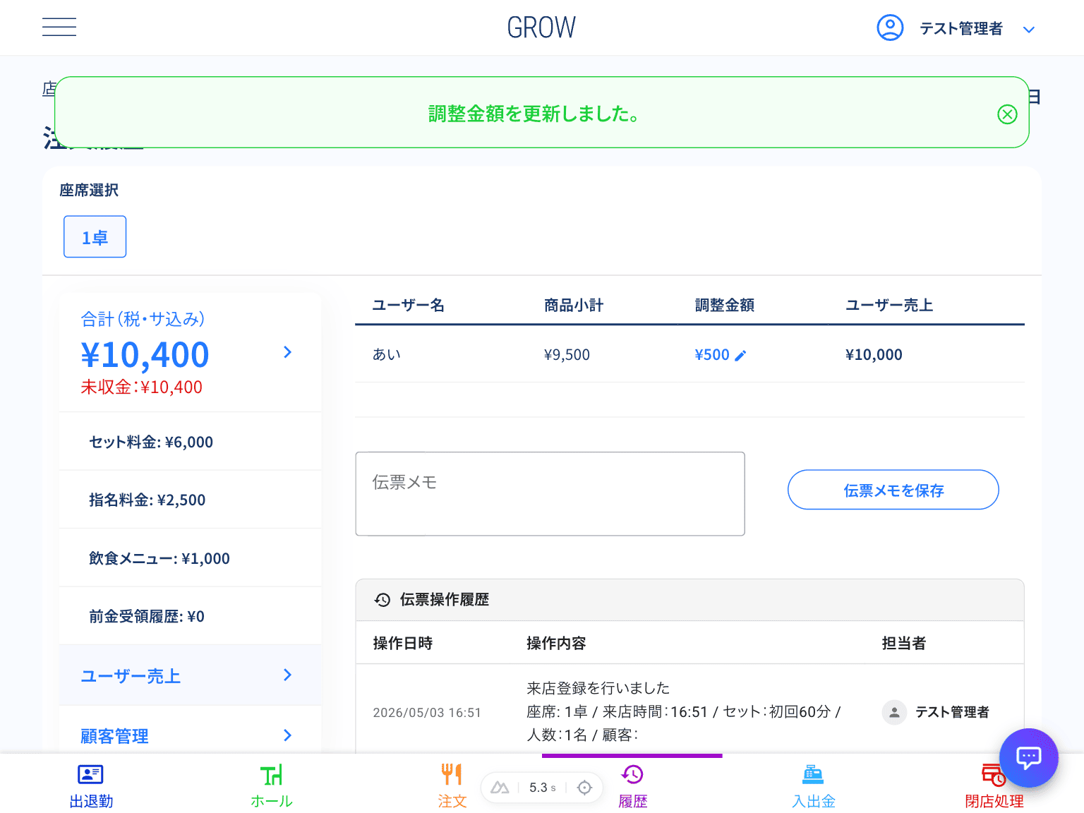 ユーザー売上調整完了