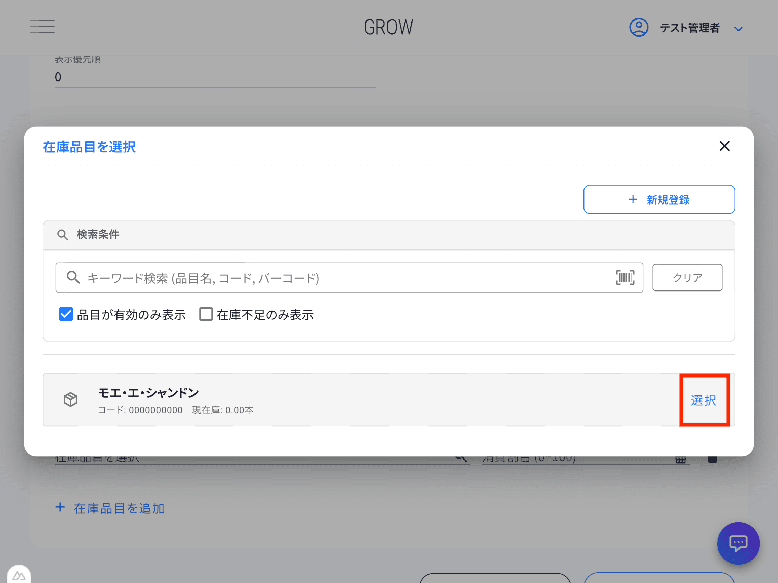 在庫品目の選択ダイアログ