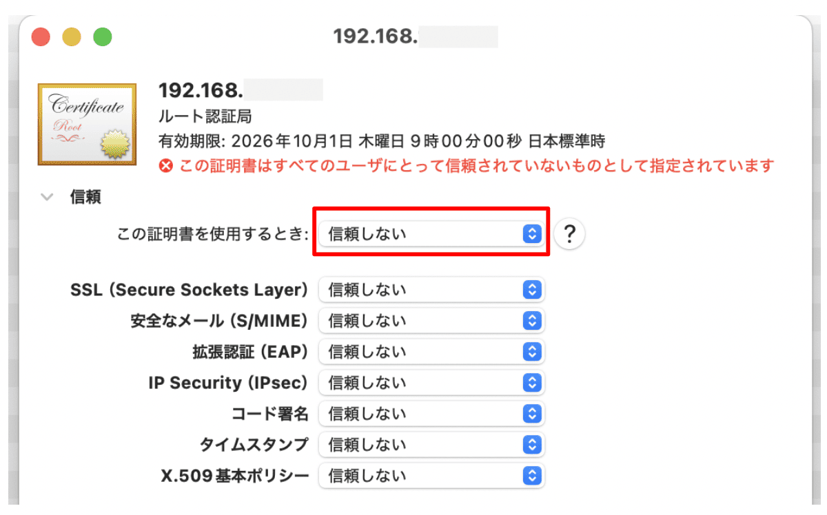 信頼設定の変更