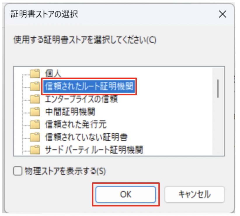 信頼されたルート証明機関