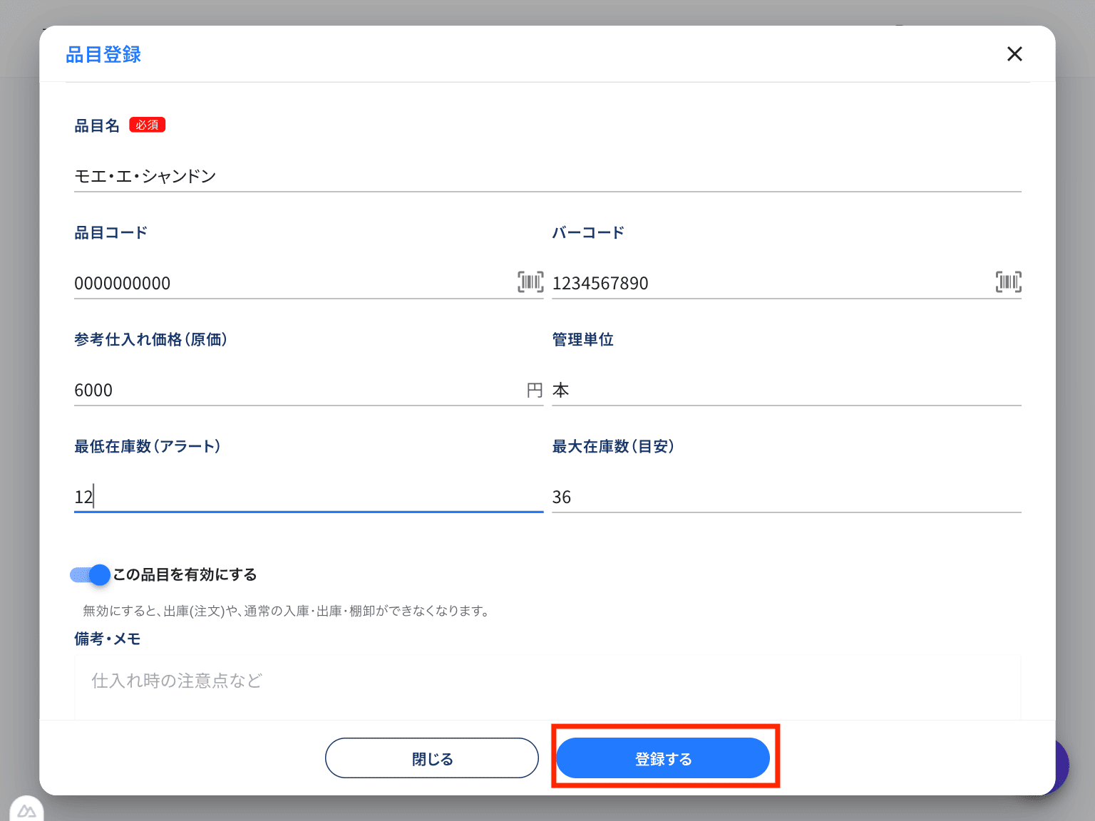在庫品目登録の入力フォーム画面