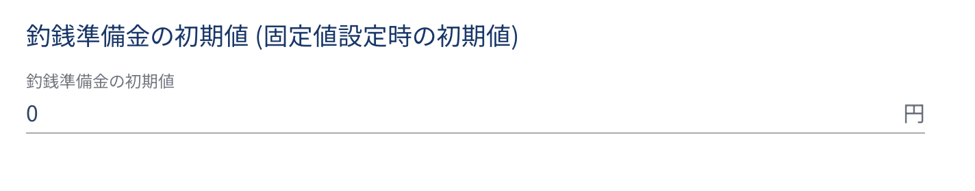 釣銭準備金の初期値の設定フォーム