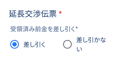 延長交渉伝票の設定フォーム