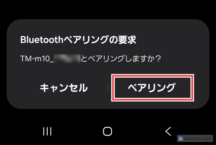 ペアリング要求ダイアログ