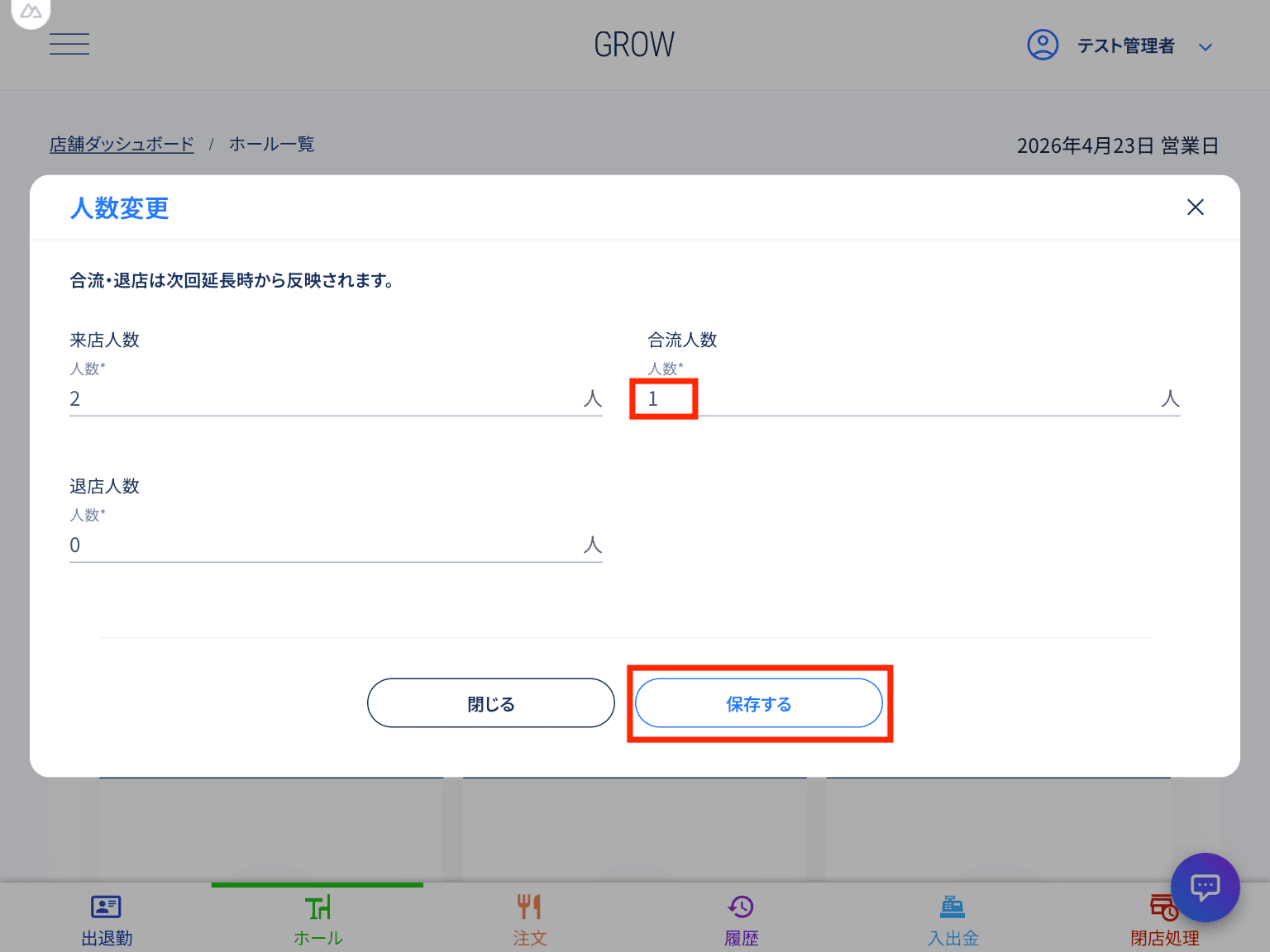 合流人数入力
