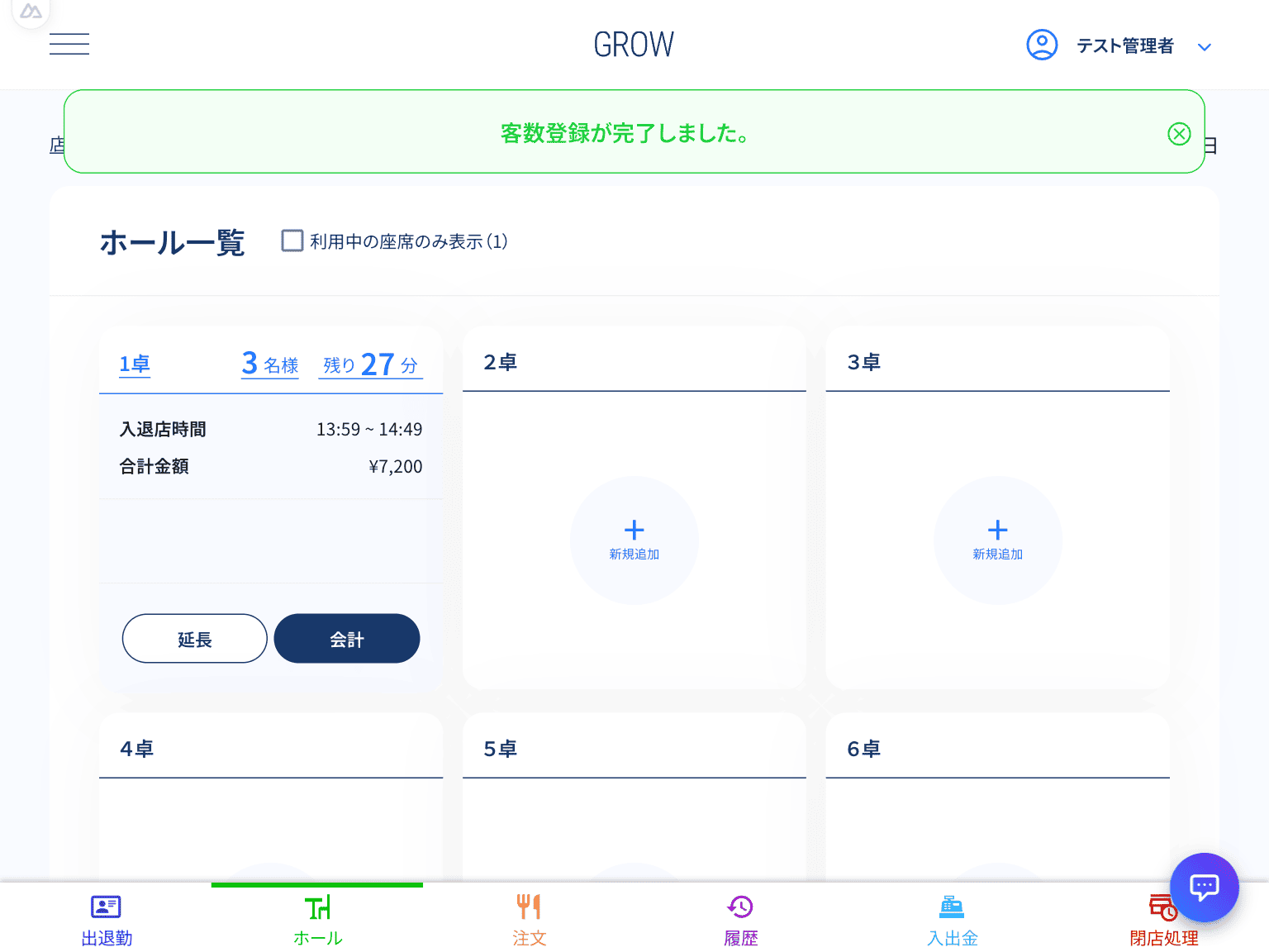 合流人数登録完了