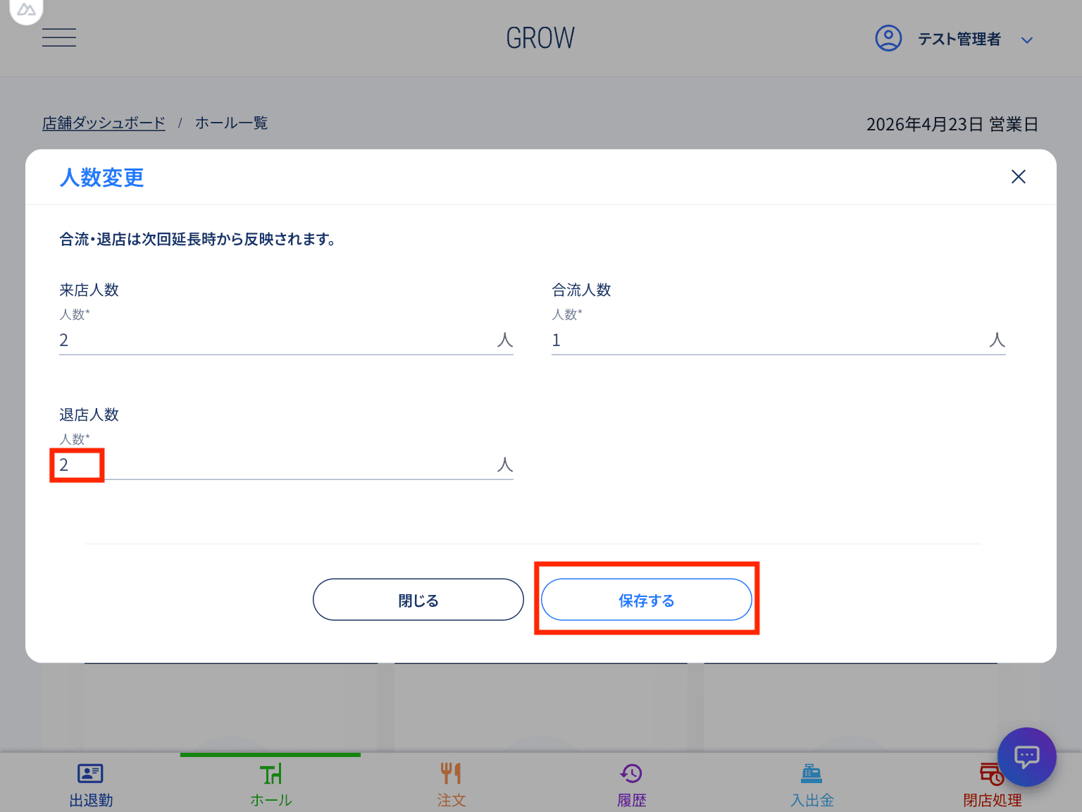 退店人数入力