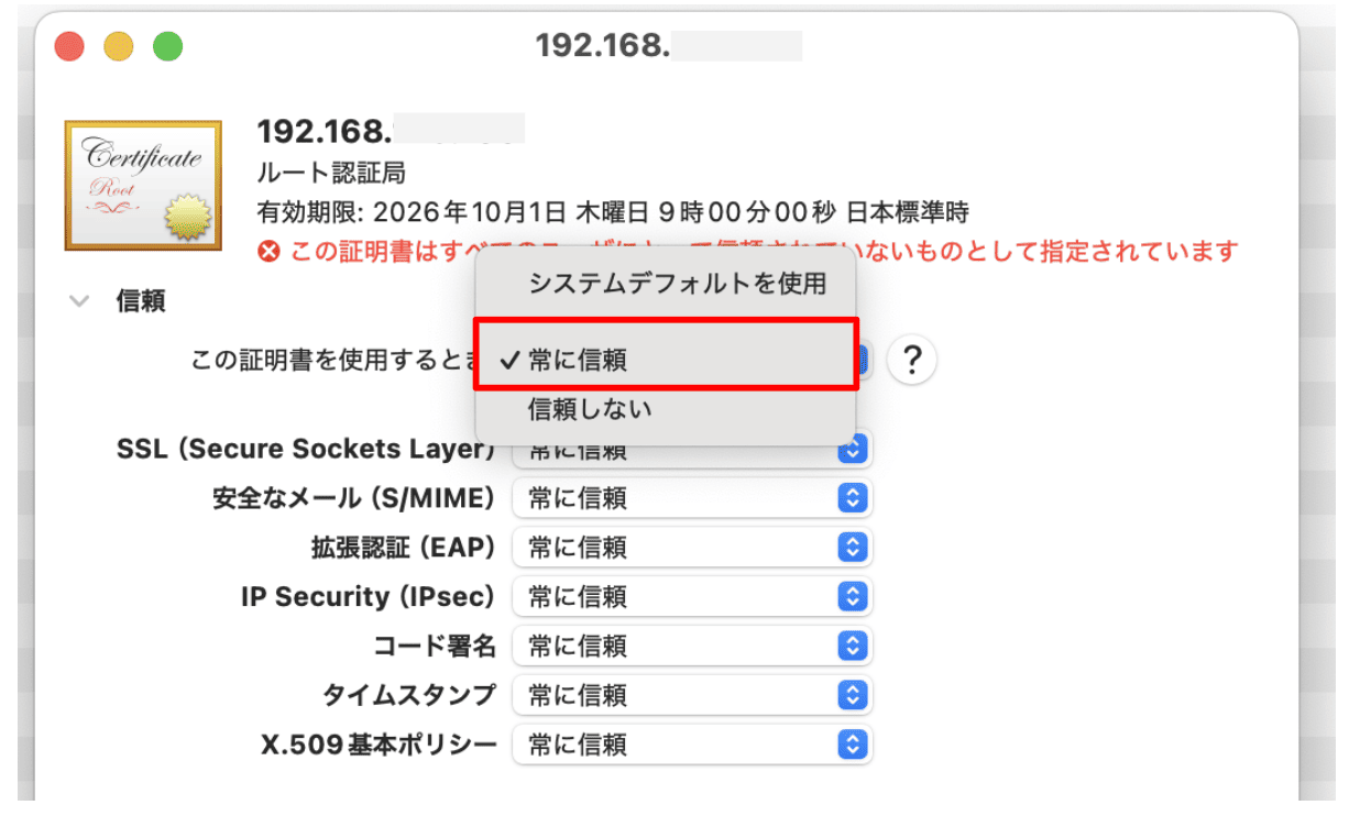 常に信頼への設定変更