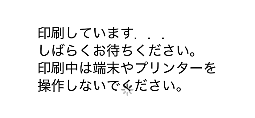 印刷中の待機画面