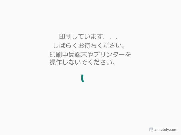 印刷中の待機画面